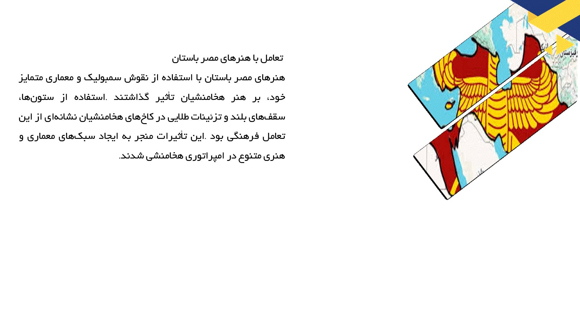 پاورپوینت در مورد نفوذ فرهنگ‌های همسایه بر هنر هخامنشی